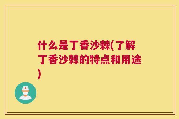 什么是丁香沙棘(了解丁香沙棘的特点和用途)