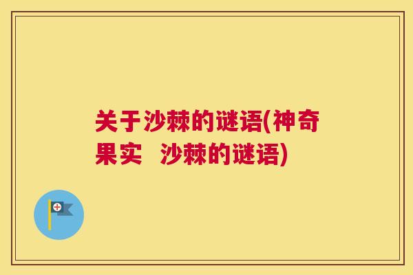 关于沙棘的谜语(神奇果实  沙棘的谜语)