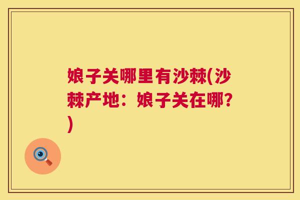 娘子关哪里有沙棘(沙棘产地：娘子关在哪？)