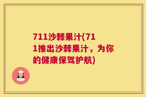 711沙棘果汁(711推出沙棘果汁，为你的健康保驾护航)