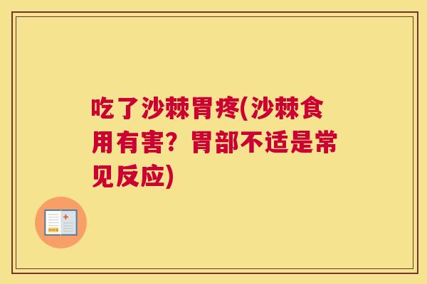 吃了沙棘胃疼(沙棘食用有害?胃部不适是常见反应)