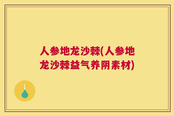 人参地龙沙棘(人参地龙沙棘益气养阴素材)