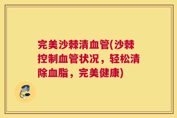 完美沙棘清(沙棘控制状况,轻松清除,完美健康) 完美沙棘清(沙棘控制状况,轻松清除,完美健康)