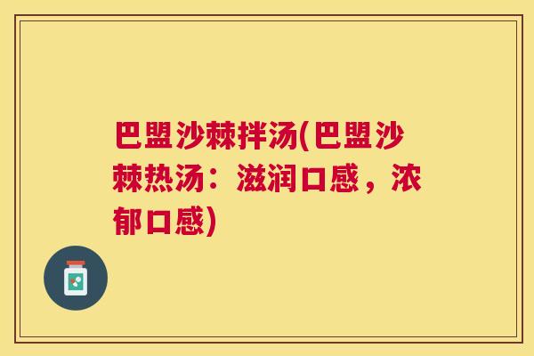 巴盟沙棘拌汤(巴盟沙棘热汤：滋润口感，浓郁口感)