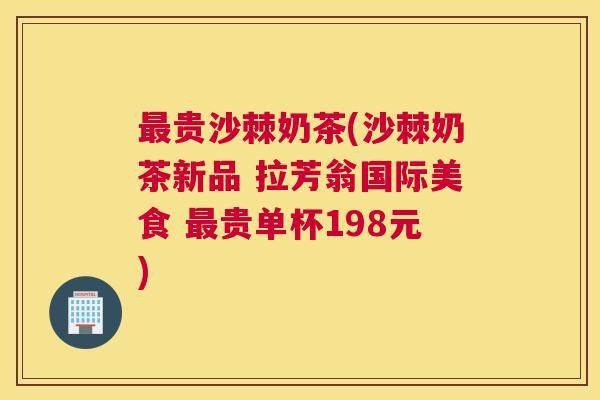 最贵沙棘奶茶(沙棘奶茶新品 拉芳翁国际美食 最贵单杯198元)
