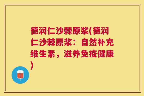 德润仁沙棘原浆(德润仁沙棘原浆：自然补充维生素，滋养健康)