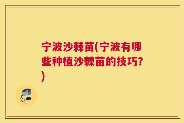 宁波沙棘苗(宁波有哪些种植沙棘苗的技巧？)