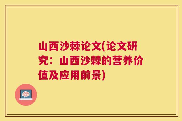 山西沙棘论文(论文研究：山西沙棘的营养价值及应用前景)