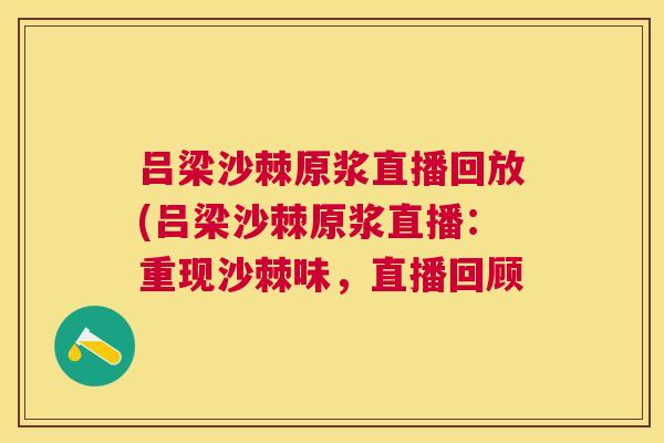 吕梁沙棘原浆直播回放(吕梁沙棘原浆直播:重现沙棘味,直播回顾