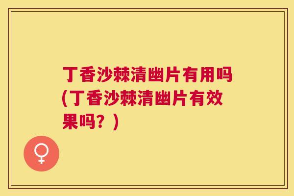 丁香沙棘清幽片有用吗(丁香沙棘清幽片有效果吗？)
