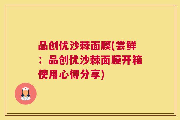 品创优沙棘面膜(尝鲜：品创优沙棘面膜开箱使用心得分享)