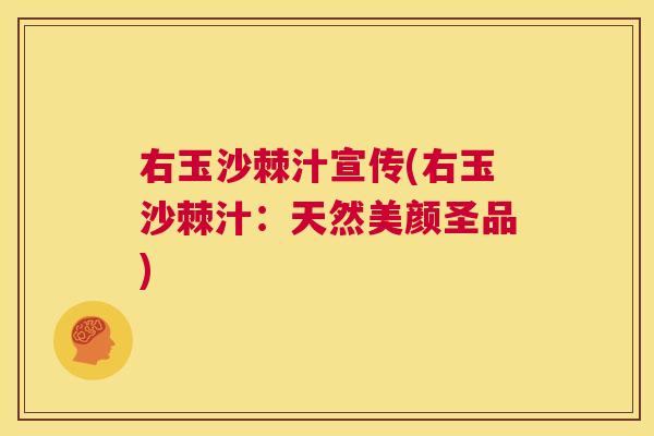 右玉沙棘汁宣传(右玉沙棘汁：天然美颜圣品)