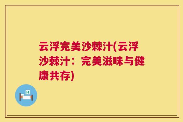 云浮完美沙棘汁(云浮沙棘汁：完美滋味与健康共存)