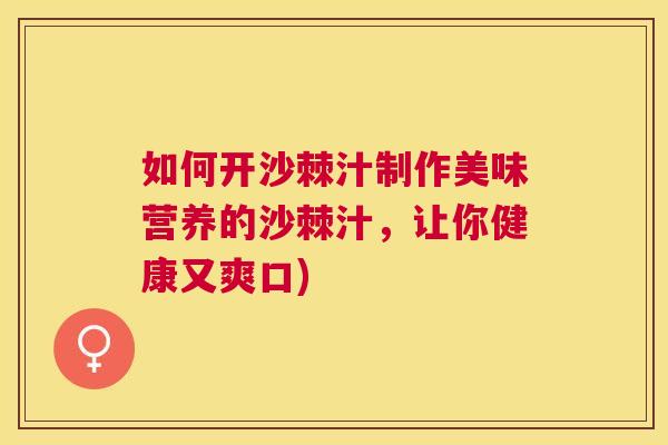 如何开沙棘汁制作美味营养的沙棘汁，让你健康又爽口)
