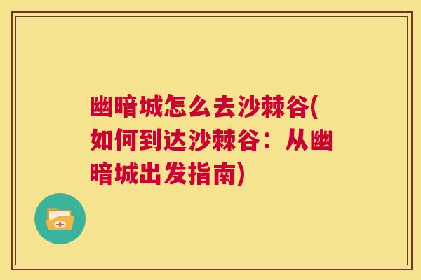 幽暗城怎么去沙棘谷(如何到达沙棘谷：从幽暗城出发指南)