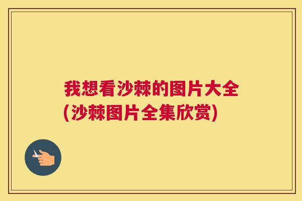 我想看沙棘的图片大全(沙棘图片全集欣赏)