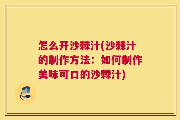 怎么开沙棘汁(沙棘汁的制作方法：如何制作美味可口的沙棘汁)