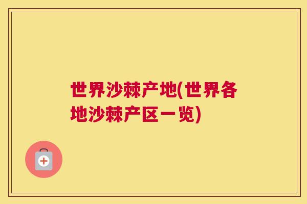 世界沙棘产地(世界各地沙棘产区一览)