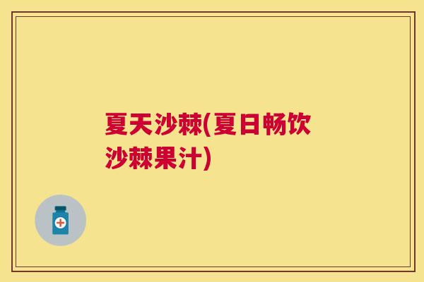 夏天沙棘(夏日畅饮 沙棘果汁)