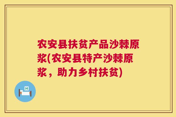 农安县扶贫产品沙棘原浆(农安县特产沙棘原浆，助力乡村扶贫)