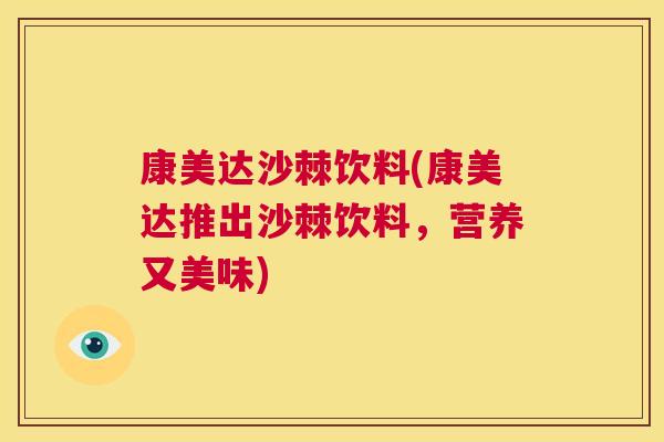康美达沙棘饮料(康美达推出沙棘饮料,营养又美味)