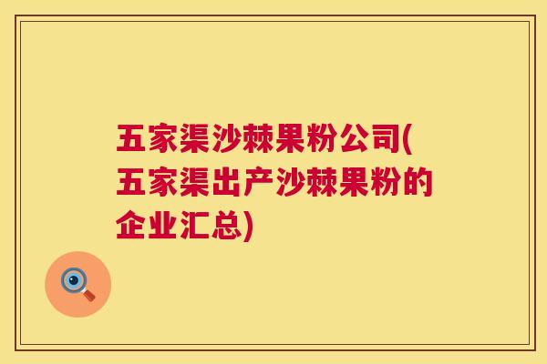 五家渠沙棘果粉公司(五家渠出产沙棘果粉的企业汇总)