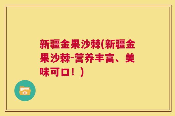 新疆金果沙棘(新疆金果沙棘-营养丰富、美味可口！)