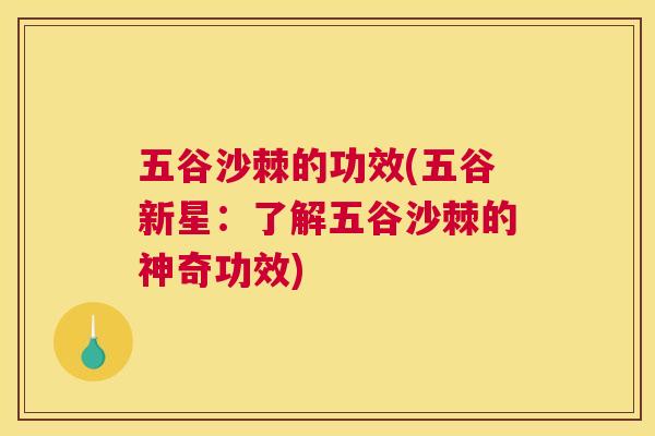 五谷沙棘的功效(五谷新星：了解五谷沙棘的神奇功效)