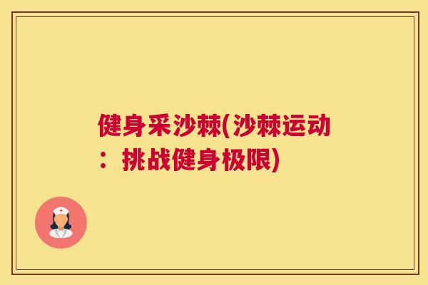 健身采沙棘(沙棘运动：挑战健身极限)