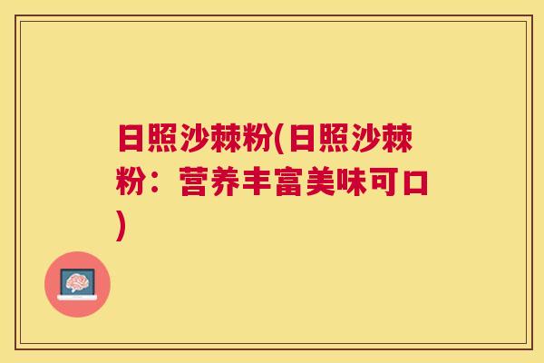 日照沙棘粉(日照沙棘粉：营养丰富美味可口)