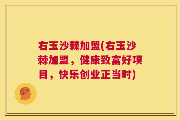 右玉沙棘加盟(右玉沙棘加盟，健康致富好项目，快乐创业正当时)