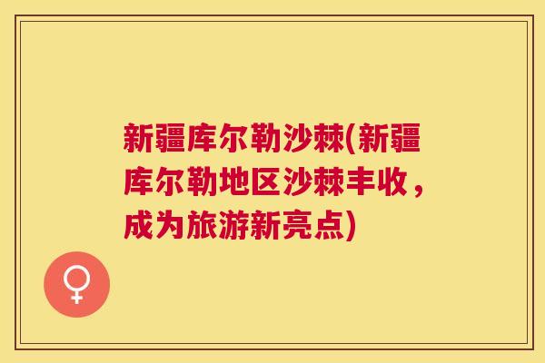 新疆库尔勒沙棘(新疆库尔勒地区沙棘丰收，成为旅游新亮点)