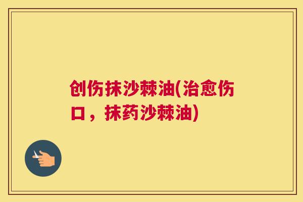 创伤抹沙棘油(治愈伤口，抹药沙棘油)