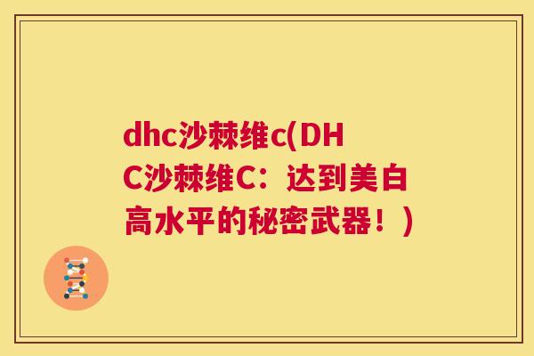 dhc沙棘维c(DHC沙棘维C：达到美白高水平的秘密武器！)
