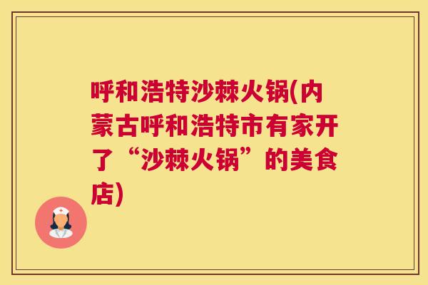 呼和浩特沙棘火锅(内蒙古呼和浩特市有家开了“沙棘火锅”的美食店)
