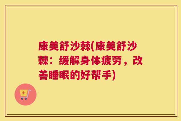 康美舒沙棘(康美舒沙棘：缓解身体疲劳，改善睡眠的好帮手)