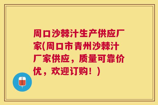 周口沙棘汁生产供应厂家(周口市青州沙棘汁厂家供应,质量可靠价优,欢迎订购!) 周口沙棘汁生产供应厂家(周口市青州沙棘汁厂家供应,质量可靠价优,欢迎订购!)