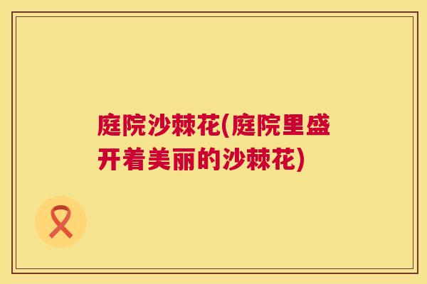 庭院沙棘花(庭院里盛开着美丽的沙棘花)