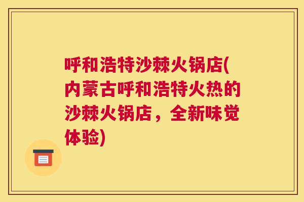 呼和浩特沙棘火锅店(内蒙古呼和浩特火热的沙棘火锅店,全新味觉体验)