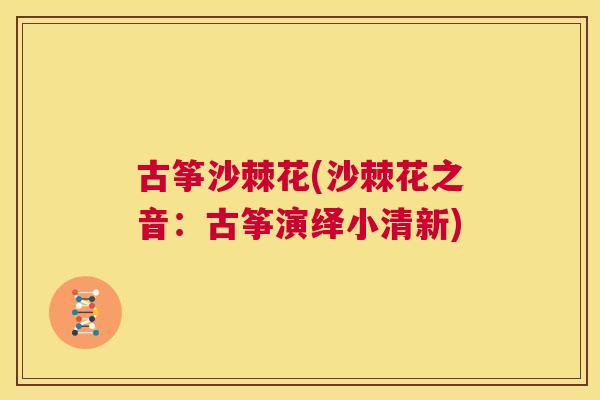 古筝沙棘花(沙棘花之音：古筝演绎小清新)