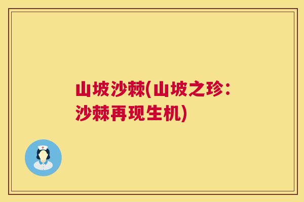 山坡沙棘(山坡之珍：沙棘再现生机)
