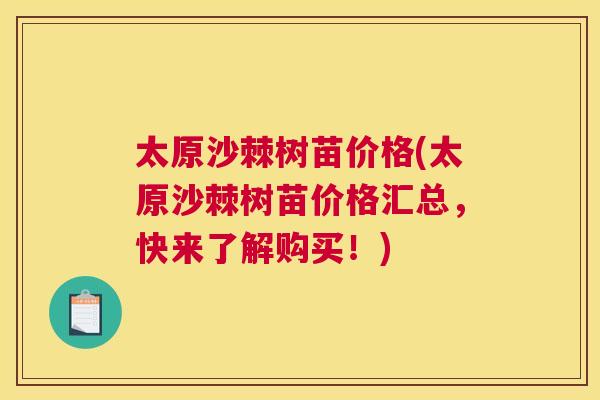 太原沙棘树苗价格(太原沙棘树苗价格汇总，快来了解购买！)