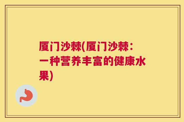 厦门沙棘(厦门沙棘:一种营养丰富的健康水果)