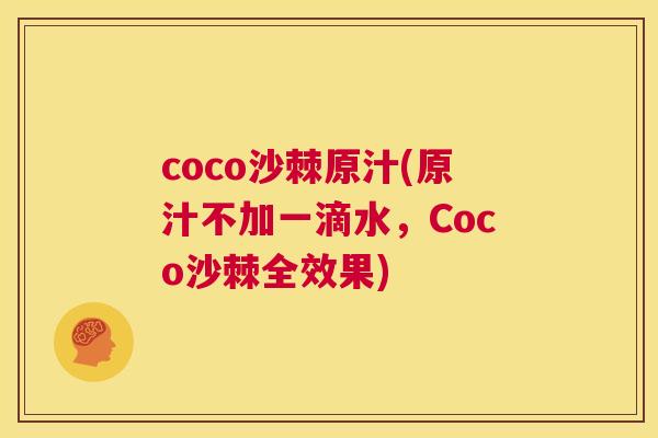 coco沙棘原汁(原汁不加一滴水，Coco沙棘全效果)