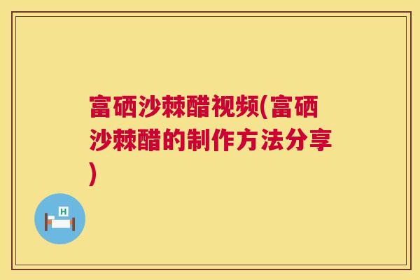 富硒沙棘醋视频(富硒沙棘醋的制作方法分享)