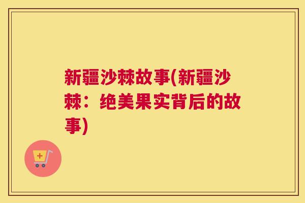 新疆沙棘故事(新疆沙棘：绝美果实背后的故事)