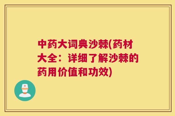 中药大词典沙棘(药材大全：详细了解沙棘的药用价值和功效)
