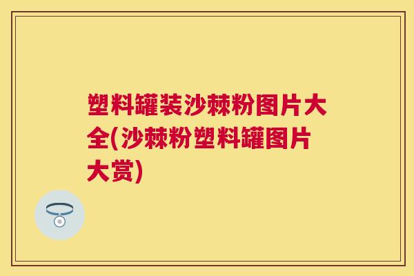 塑料罐装沙棘粉图片大全(沙棘粉塑料罐图片大赏)