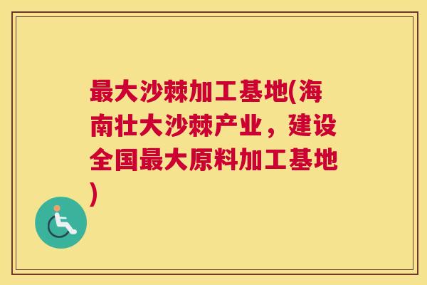 最大沙棘加工基地(海南壮大沙棘产业，建设全国最大原料加工基地)