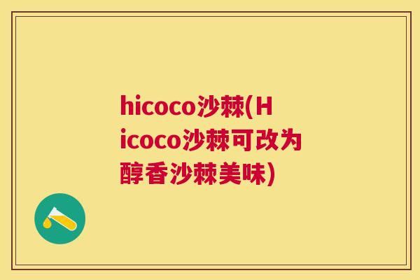 hicoco沙棘(Hicoco沙棘可改为醇香沙棘美味)